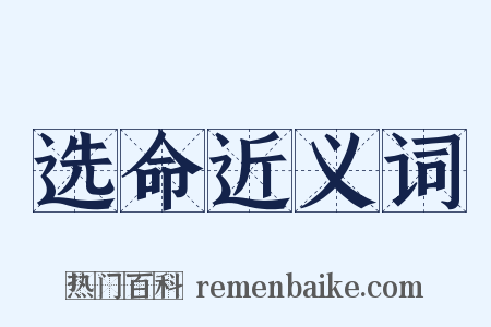 选命近义词是什么意思的图片